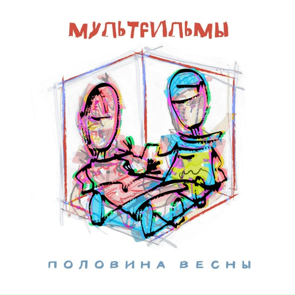 Обложка: МультFильмы - Новая мода
