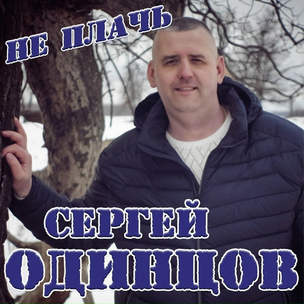 Обложка: Сергей Одинцов - Не плачь