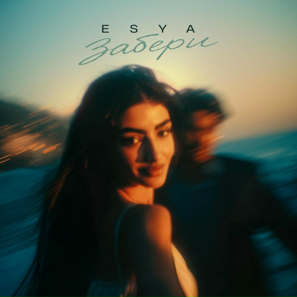 Обложка: Esya - Забери
