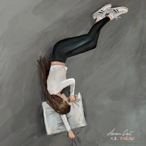 Обложка: Анет Сай - Оставаться человеком