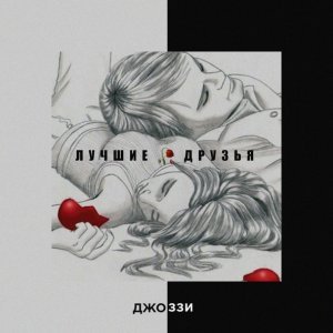 Обложка: Джоззи - Лучшие друзья