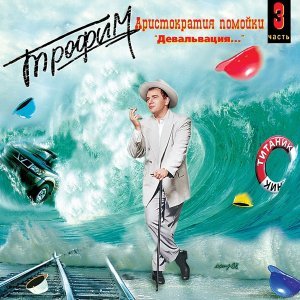 Обложка: Трофим - Пасха