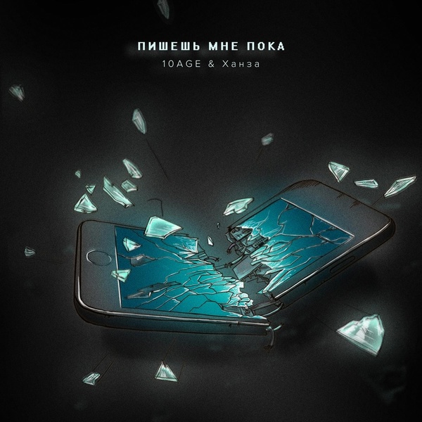 Обложка: 10AGE, Ханза - Пишешь мне пока