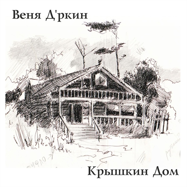 Обложка: Веня Д'ркин - Кошка