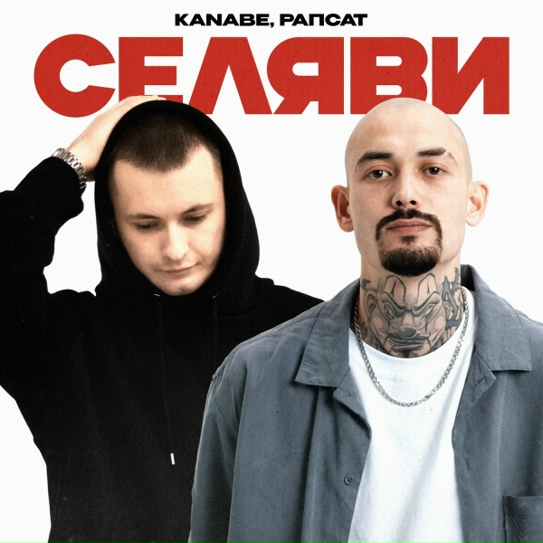 Обложка: KANABE, Рапсат - Селяви