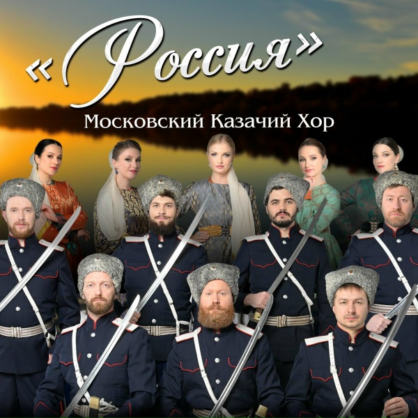 Обложка: Московский Казачий Хор - Каким ты был