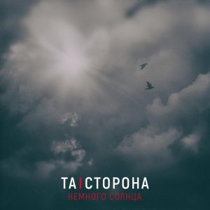Обложка: Та Сторона - Немного солнца