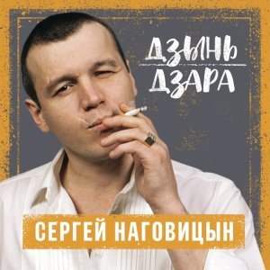 Обложка: Наговицын Сергей - Дзынь-дзара