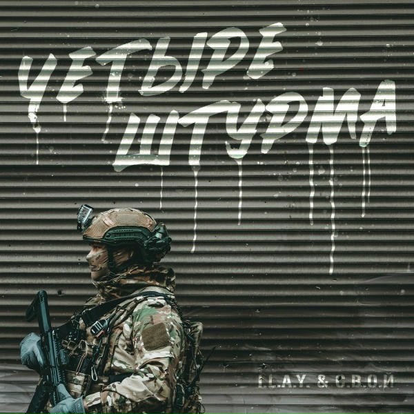 Обложка: I.L.A.Y., С.В.О.Й - Четыре штурма