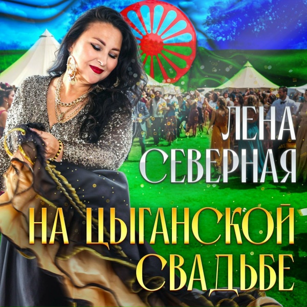 Обложка: Лена Северная - На цыганской свадьбе