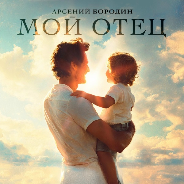 Обложка: Арсений Бородин - Мой отец