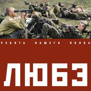 Обложка: Любэ feat. Сергей Безруков - Берёзы