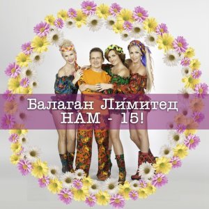 Обложка: Балаган Лимитед - Атия-атия