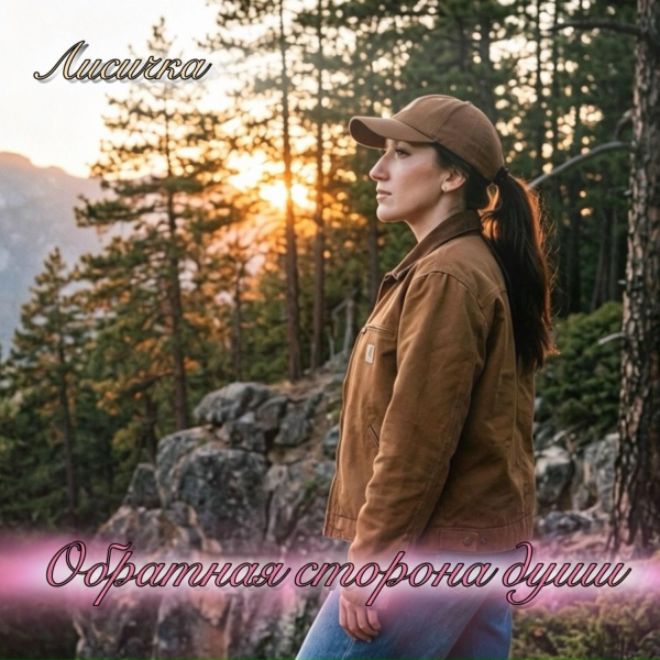 Обложка: Лисичка - Всегда впереди