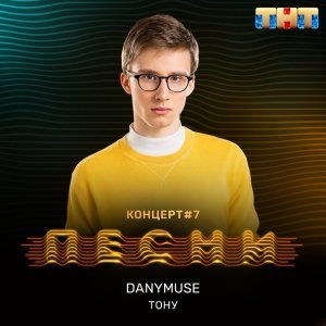 Обложка: DanyMuse - Тону