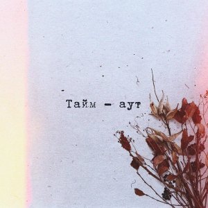 Обложка: Анастасия Сотникова - Тайм-аут