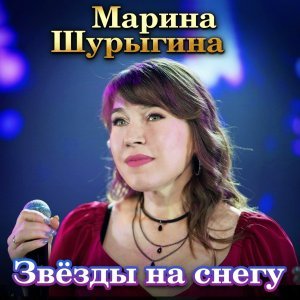 Обложка: Марина Шурыгина - Звёзды на снегу