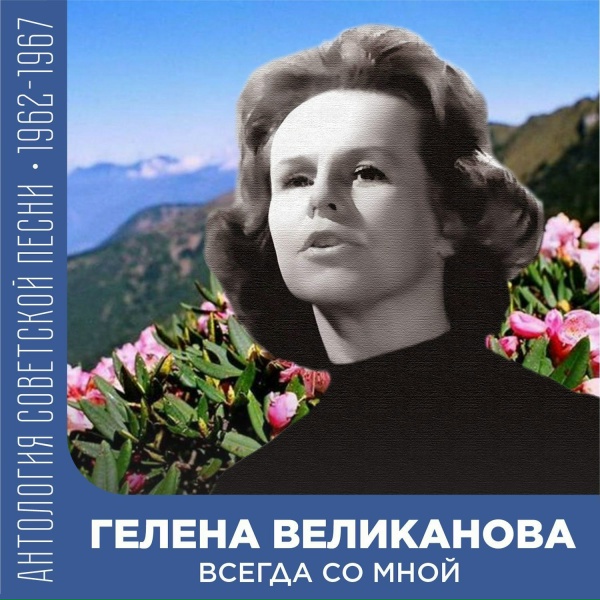 Обложка: Гелена Великанова - Товарищ гитара
