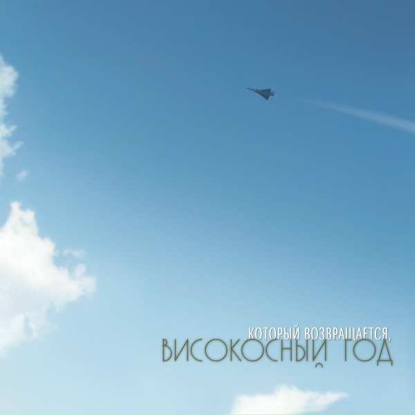 Обложка: Високосный год - Тихий огонёк