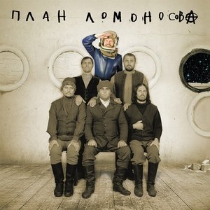 Обложка: План Ломоносова - Лирическая
