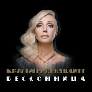 Обложка: Кристина Орбакайте & Валерия - Любовь не продаётся