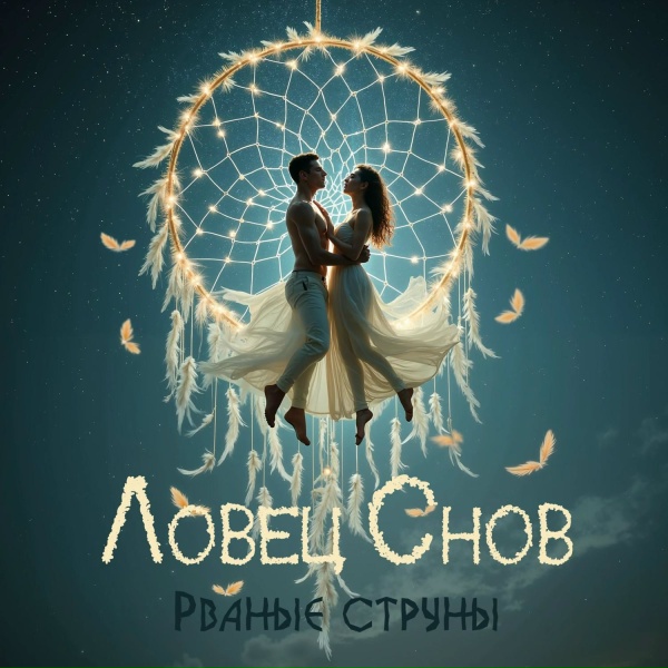 Обложка: Рваные струны - Моя музыка