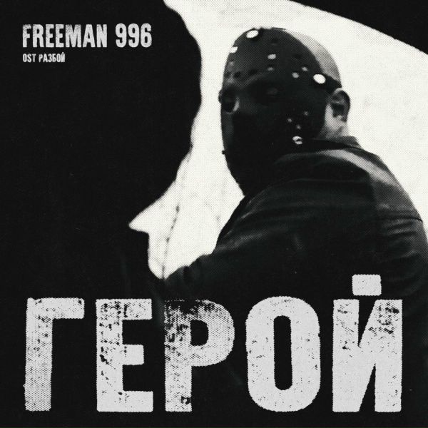 Обложка: FREEMAN 996 - Герой