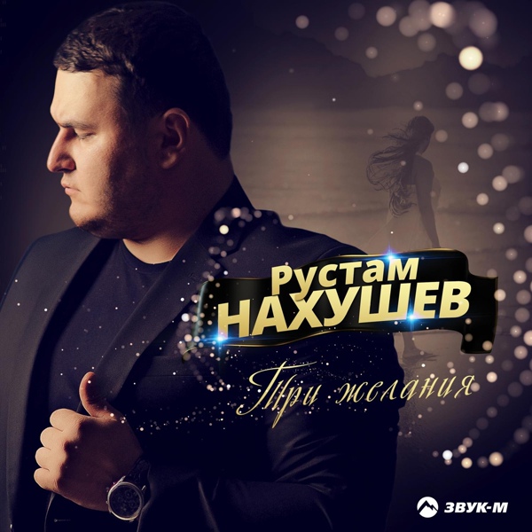 Обложка: Рустам Нахушев - Три желания