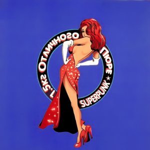 Обложка: 1.5 кг Отличного Пюре - Superpunk