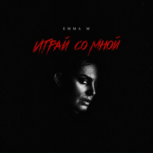 Обложка: EMMA M - Играй со мной