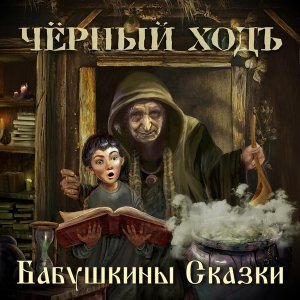 Обложка: Чёрный ХодЪ - Монах