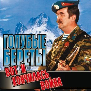 Обложка: Голубые береты - Вот и кончилась война