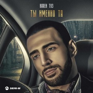 Обложка: Karen ТУЗ, Gaya Khan - Сеньорита