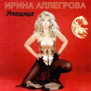 Обложка: Ирина Аллегрова - Я тебя отвоюю