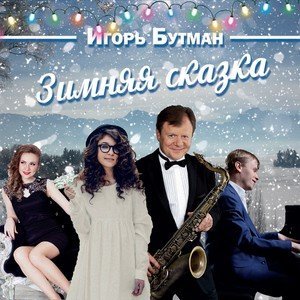 Обложка: Igor Butman feat. Yaroslava Simonova - If there is no winter