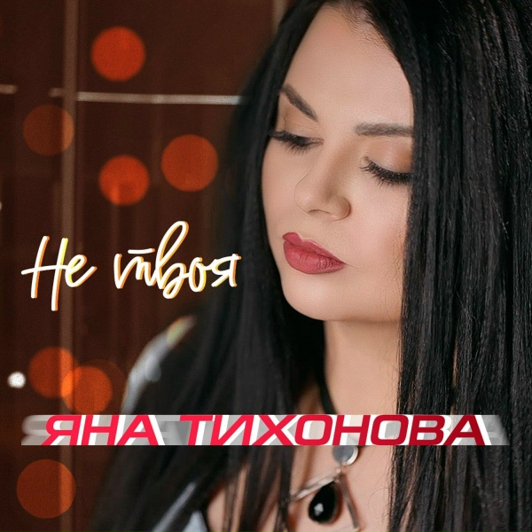 Обложка: Яна Тихонова - Не твоя