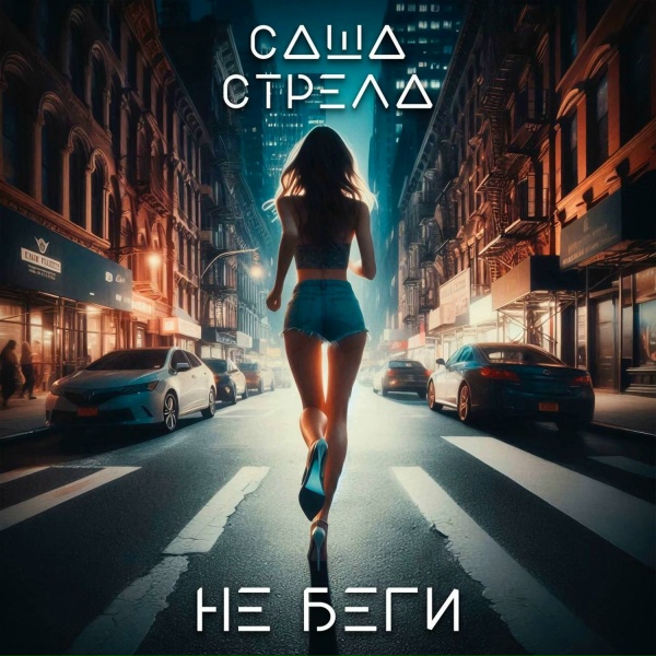 Обложка: Саша Стрела - Не беги