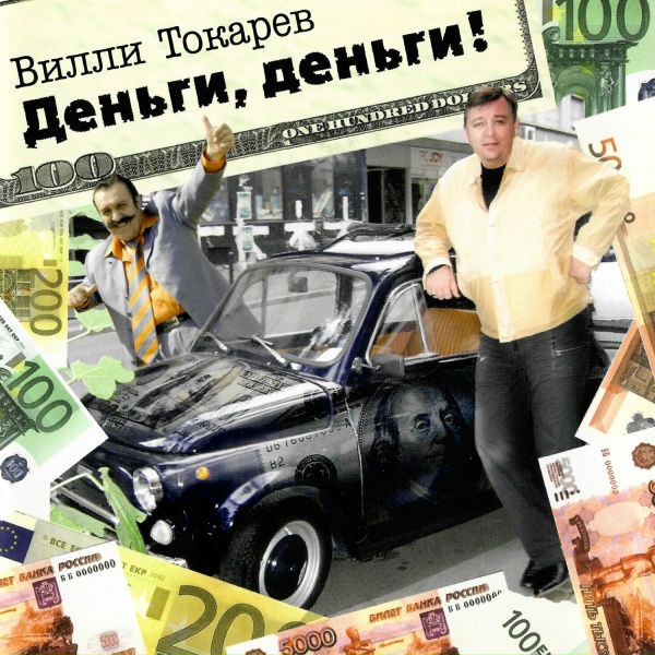 Обложка: Вилли Токарев - Газета