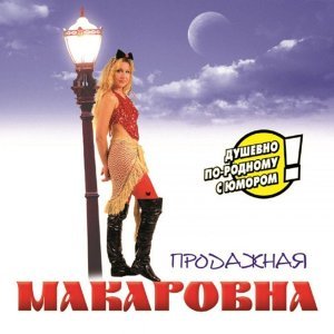 Обложка: Макаровна (Алёна Герасимова) - Говорила мамка