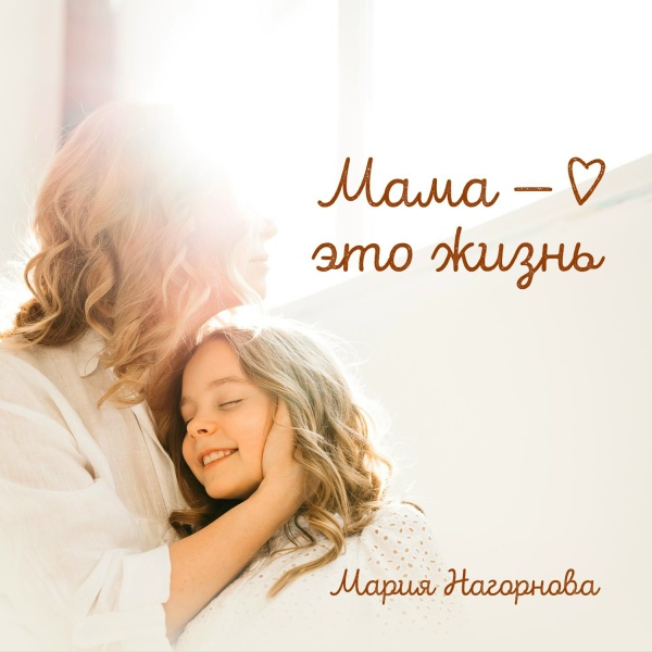 Обложка: Мария Нагорнова - Мама - это жизнь