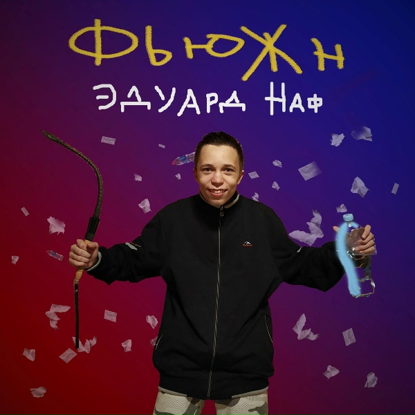 Обложка: Эдуард Наф - Во сне