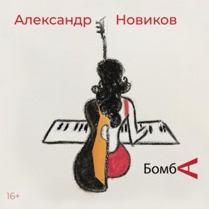 Обложка: Александр Новиков - От мохито до мохито
