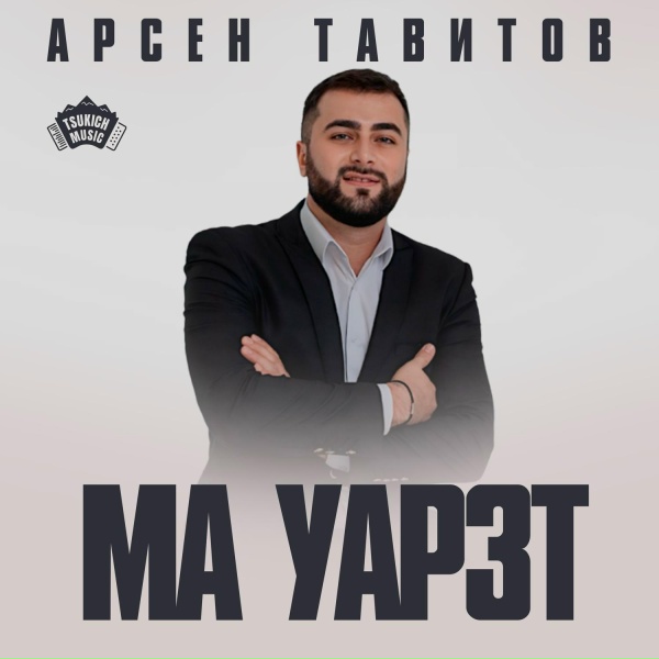 Обложка: Арсен Тавитов - Ма мад