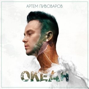 Обложка: АРТЁМ ПИВОВАРОВ - ЗАВИСИМЫ