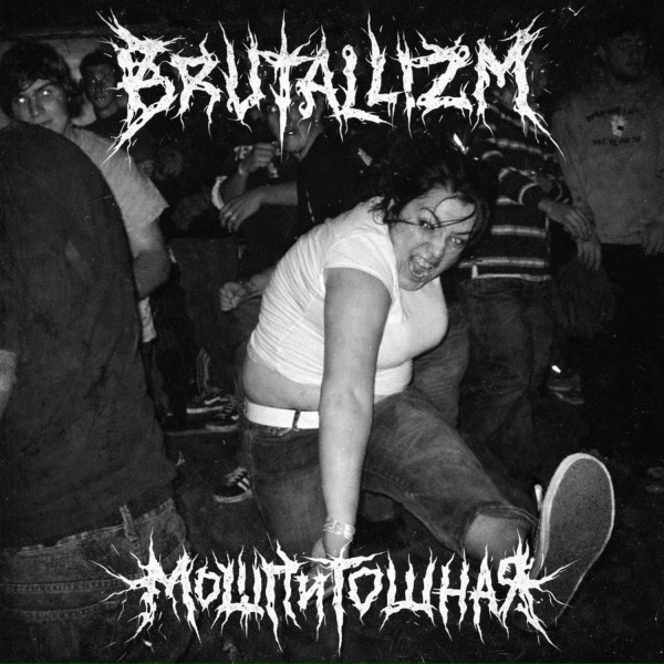 Обложка: BRUTALLIZM, NeurofilAi - Мош гёрл