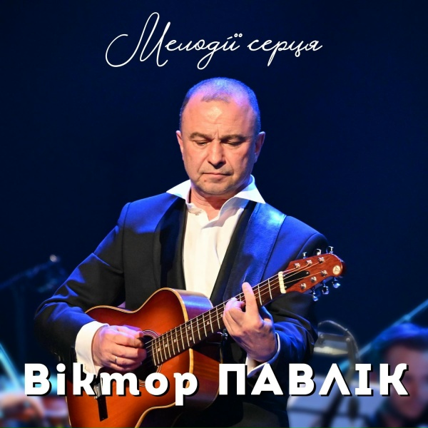 Обложка: Віктор Павлік - Я знаю все