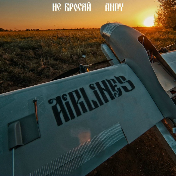 Обложка: Не бросай feat. ANDY - Airlines