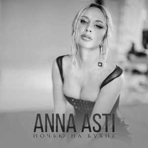 Обложка: ANNA ASTI - Ночью на кухне
