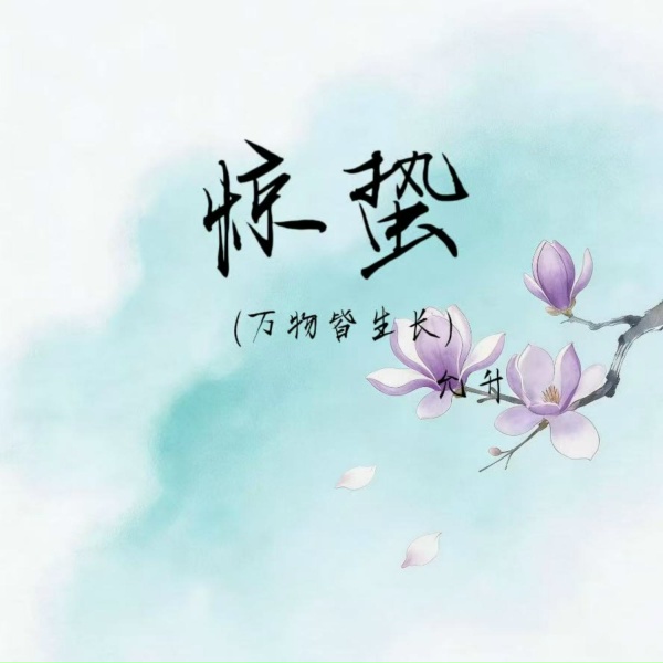 Обложка: 允升 - 惊蛰