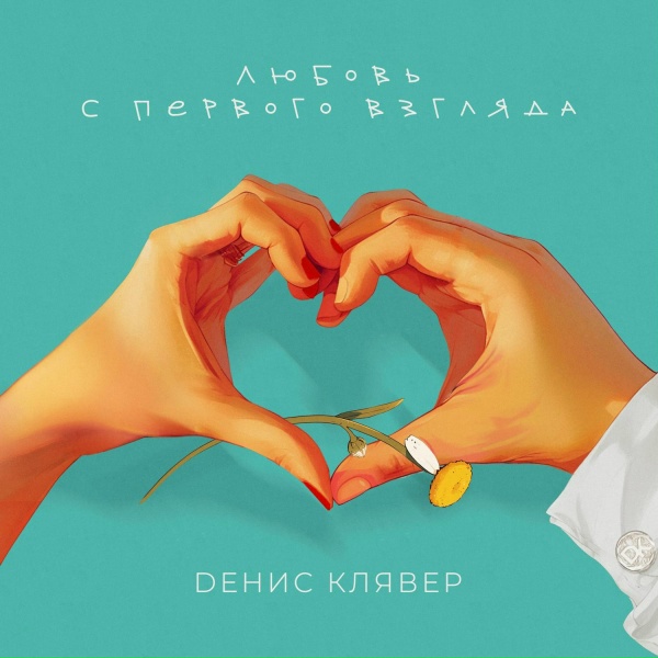 Обложка: Денис Клявер - Любовь с первого взгляда